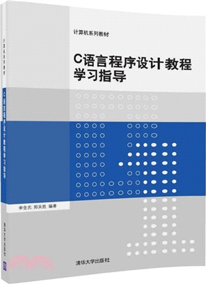 C語言程序設計教程學習指導（簡體書）