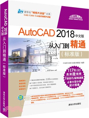 AutoCAD 2018中文版從入門到精通(標準版)（簡體書）