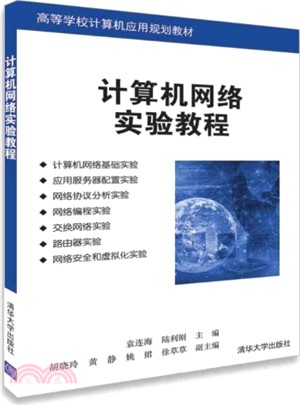 計算機網絡實驗教程（簡體書）