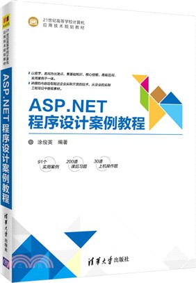 ASP.NET程序設計案例教程（簡體書）