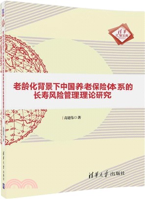 老齡化背景下中國養老保險體系的長壽風險管理理論研究（簡體書）