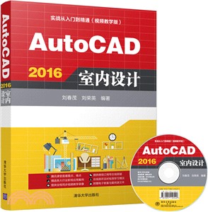 AutoCAD 2016室內設計(配光盤)（簡體書）