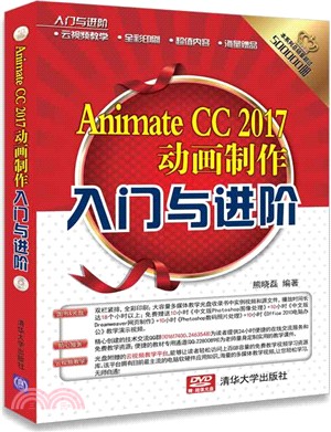 Animate CC 2017動畫製作入門與進階：入門與進階(配光盤)（簡體書）