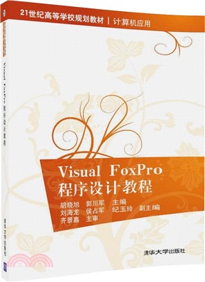 Visual FoxPro程序設計教程（簡體書）