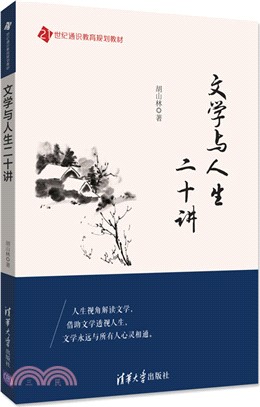 文學與人生二十講（簡體書）