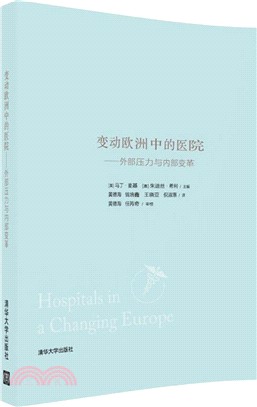 變動歐洲中的醫院：外部壓力與內部變革（簡體書）