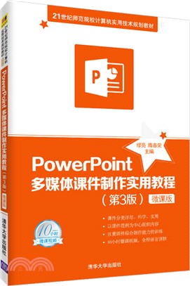 PowerPoint多媒體課件製作實用教程(微課版)（簡體書）