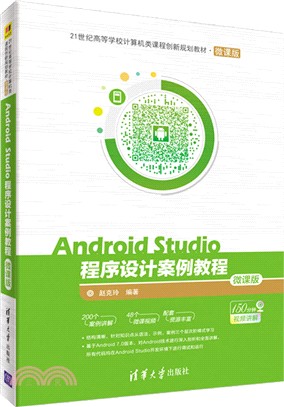 Android Studio程序設計案例教程（簡體書）