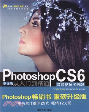 Photoshop CS6中文版從入門到精通（簡體書）