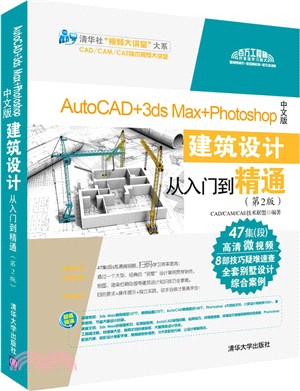 AutoCAD+3ds Max+Photoshop中文版建築設計從入門到精通(第2版)(附光碟)（簡體書）
