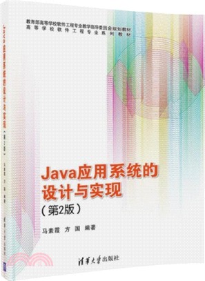 Java應用系統的設計與實現(第2版)（簡體書）