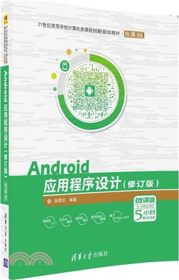 Android應用程序設計(修訂版)（簡體書）