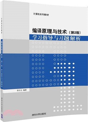 編譯原理與技術 學習指導與習題解析(第2版)（簡體書）