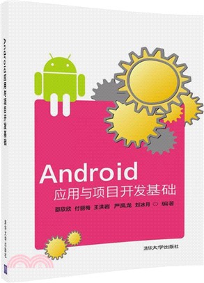 Android應用與項目開發基礎（簡體書）