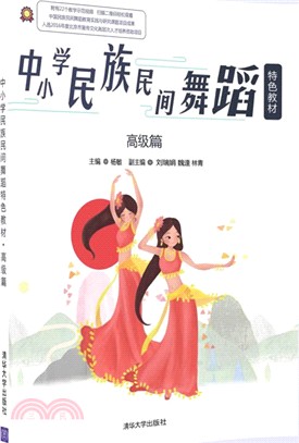 中小學民族民間舞蹈特色教材：高級篇（簡體書）