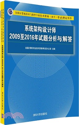 系統架構設計師2009至2016年試題分析與解答（簡體書）