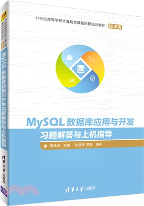 MySQL數據庫應用與開發習題解答與上機指導（簡體書）