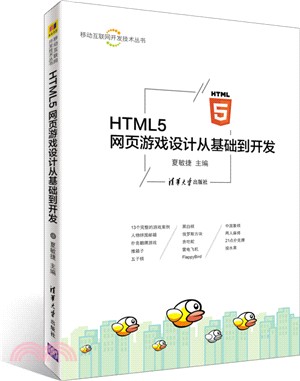 HTML5 網頁遊戲設計從基礎到開發（簡體書）