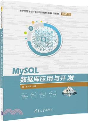 MySQL數據庫應用與開發（簡體書）