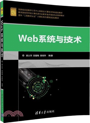 Web系統與技術（簡體書）