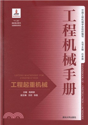 工程機械手冊：工程起重機械（簡體書）