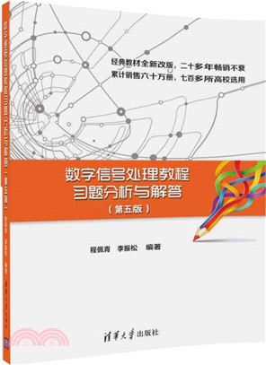 數字信號處理教程習題分析與解答(第五版)（簡體書）