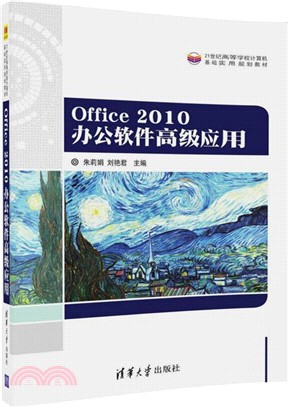 Office 2010 辦公軟件高級應用（簡體書）