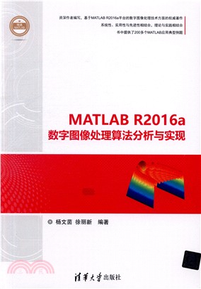 MATLAB R2016a數字圖像處理算法分析與實現(精通MATLAB)（簡體書）