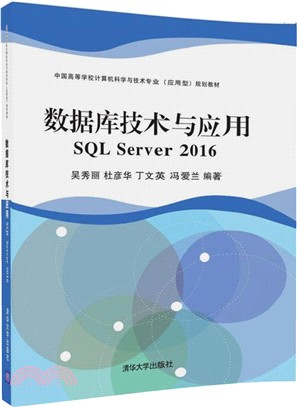 資料庫技術與應用 SQL Server 2016（簡體書）
