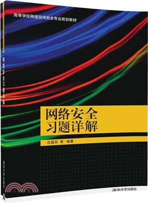 網絡安全習題詳解（簡體書）