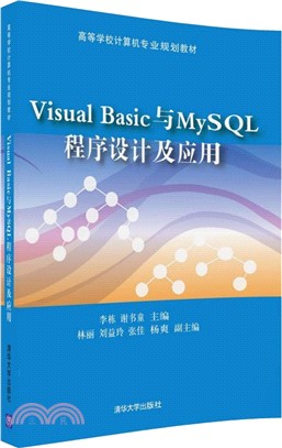Visual Basic與MySQL 程序設計及應用（簡體書）