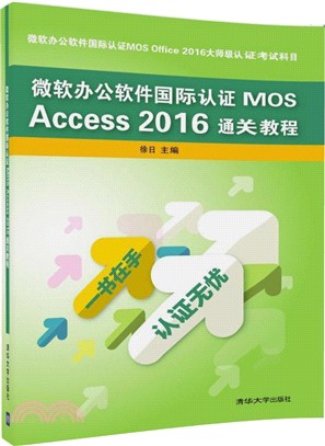 微軟辦公軟件國際認證MOS Access 2016通關教程（簡體書）