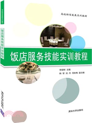 飯店服務技能實訓教程（簡體書）