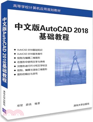 中文版AutoCAD 2018基礎教程（簡體書）