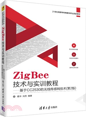 ZigBee技術與實訓教程：基於CC2530的無線傳感網技術(第2版)（簡體書）