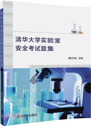 清華大學實驗室安全考試題集（簡體書）