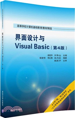 界面設計與Visual Basic(第4版)（簡體書）