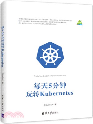 每天5分鐘玩轉Kubernetes（簡體書）