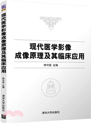 現代醫學影像成像原理及其臨床應用（簡體書）