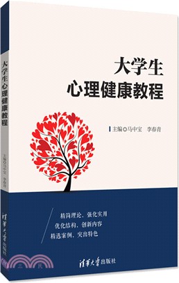 大學生心理健康教程（簡體書）