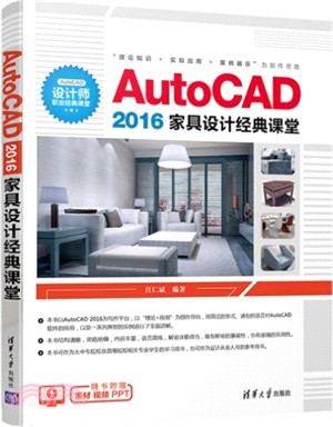 AutoCAD 2016家具設計經典課堂（簡體書）