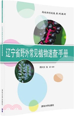 遼寧省野外常見植物速查手冊（簡體書）