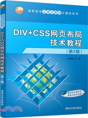 DIV+CSS網頁佈局技術教程(第2版)（簡體書）