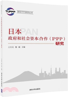 日本政府和社會資本合作(PPP)研究（簡體書）