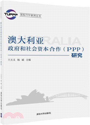 澳大利亞政府和社會資本合作(PPP)研究（簡體書）