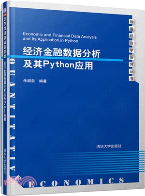 經濟金融數據分析及其Python應用（簡體書）