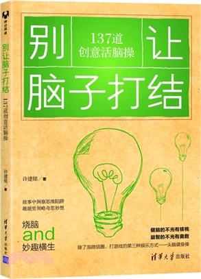 別讓腦子打結：137道創意活腦操（簡體書）