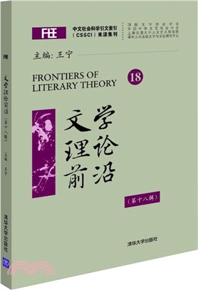 文學理論前沿(第十八輯)（簡體書）