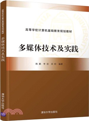 多媒體技術及實踐（簡體書）