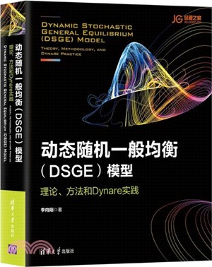 動態隨機一般均衡(DSGE)模型：理論、方法和Dynare實踐（簡體書）